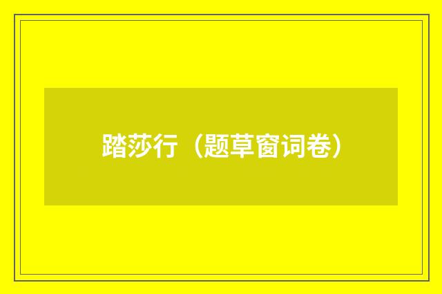踏莎行（题草窗词卷）