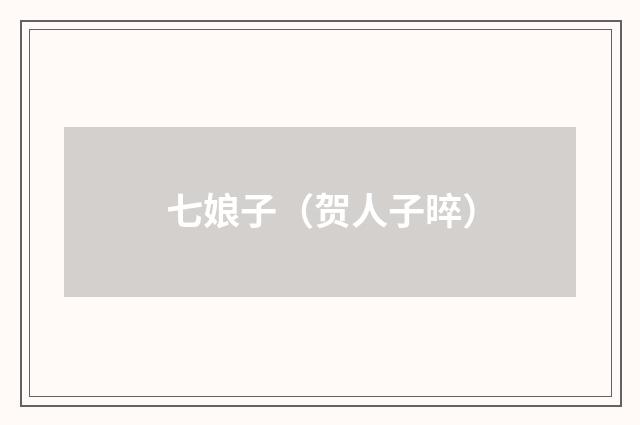 七娘子（贺人子晬）