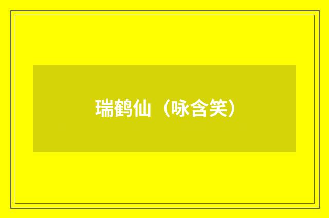 瑞鹤仙（咏含笑）