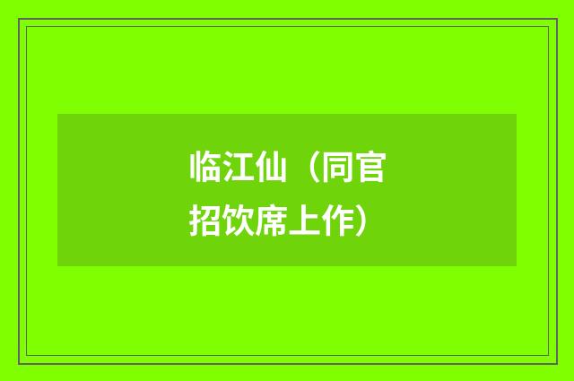 临江仙（同官招饮席上作）