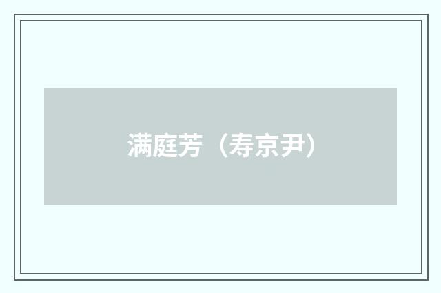 满庭芳（寿京尹）