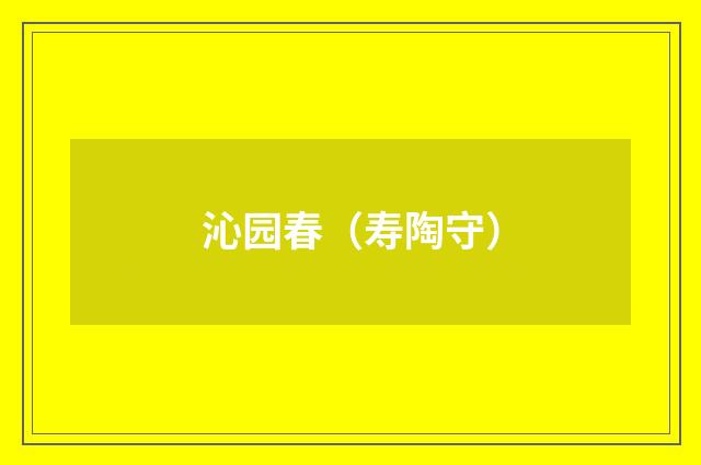 沁园春（寿陶守）