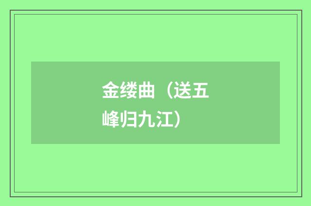 金缕曲（送五峰归九江）
