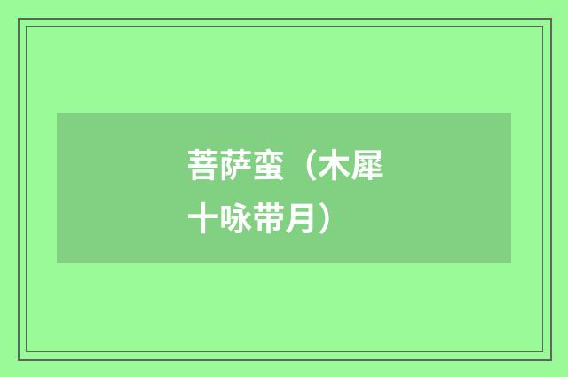 菩萨蛮（木犀十咏带月）