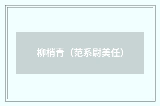 柳梢青（范系尉美任）