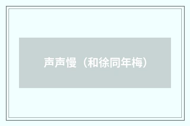 声声慢（和徐同年梅）
