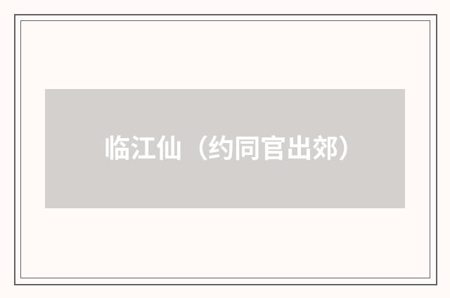 临江仙（约同官出郊）