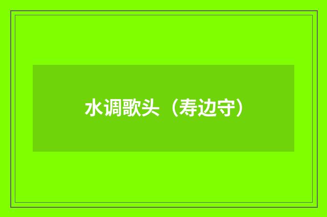 水调歌头（寿边守）