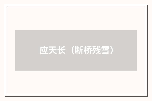 应天长（断桥残雪）