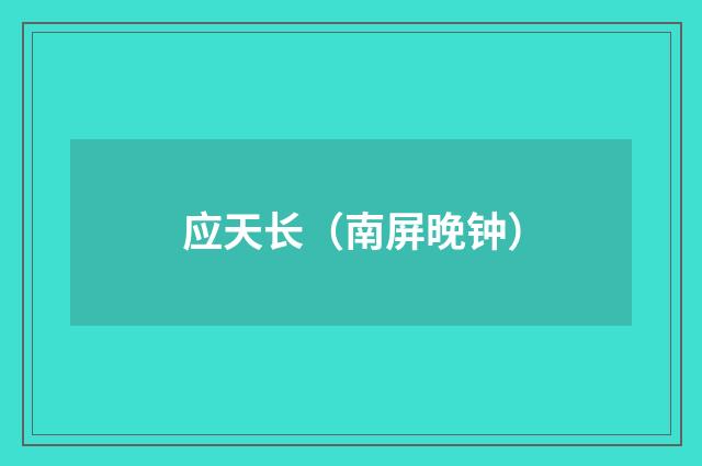应天长（南屏晚钟）