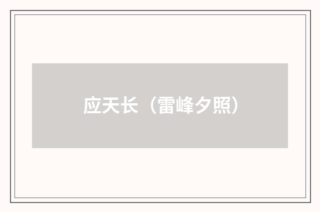 应天长（雷峰夕照）