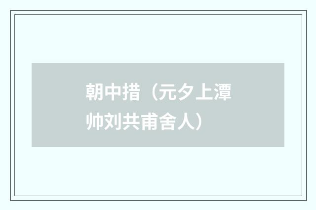 朝中措（元夕上潭帅刘共甫舍人）