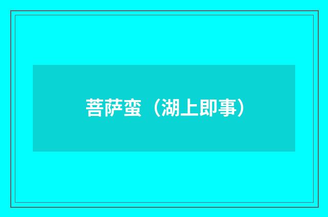 菩萨蛮（湖上即事）
