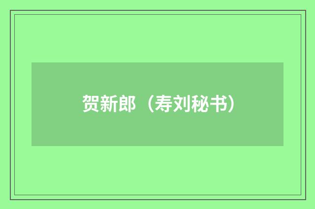 贺新郎（寿刘秘书）