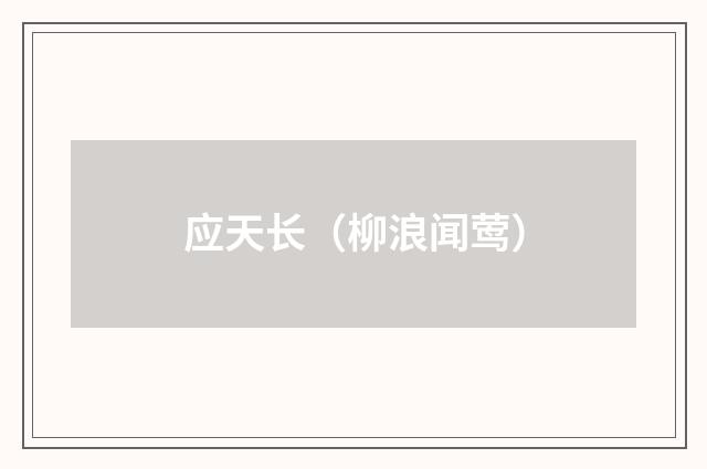 应天长（柳浪闻莺）