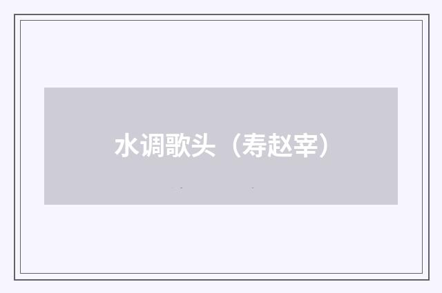 水调歌头（寿赵宰）