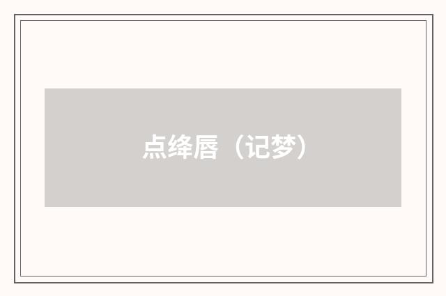 点绛唇（记梦）