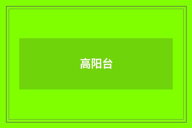 高阳台