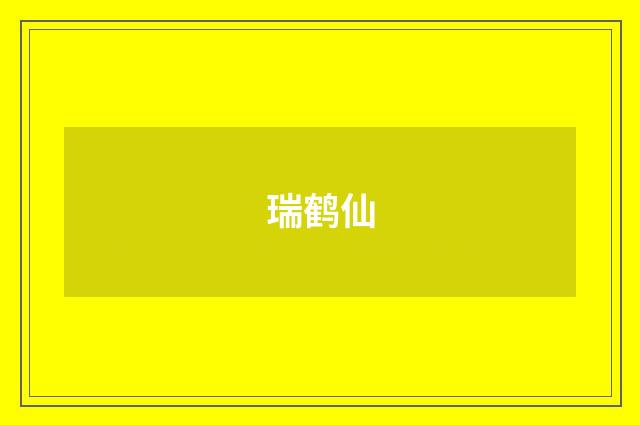瑞鹤仙
