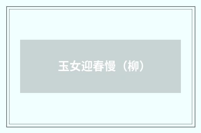 玉女迎春慢（柳）