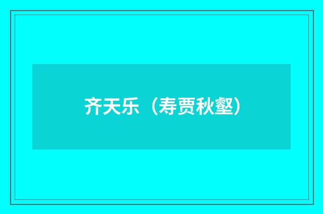 齐天乐（寿贾秋壑）