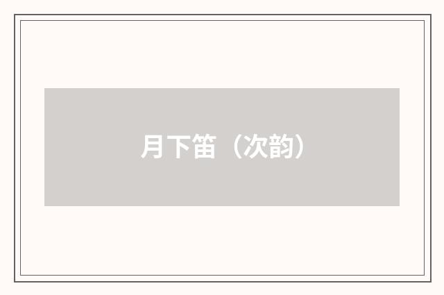 月下笛（次韵）