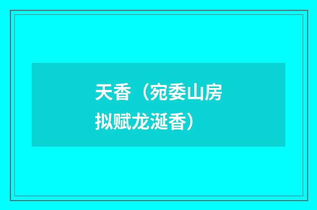 天香（宛委山房拟赋龙涎香）