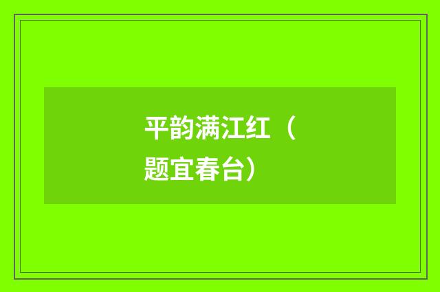 平韵满江红（题宜春台）