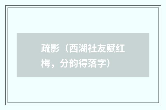 疏影（西湖社友赋红梅，分韵得落字）