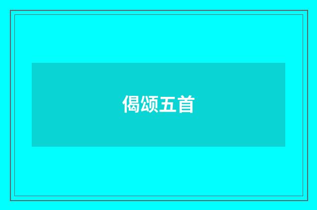 偈颂五首