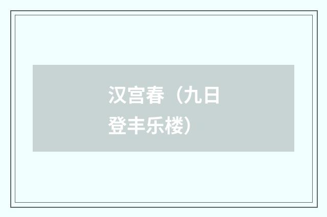 汉宫春（九日登丰乐楼）