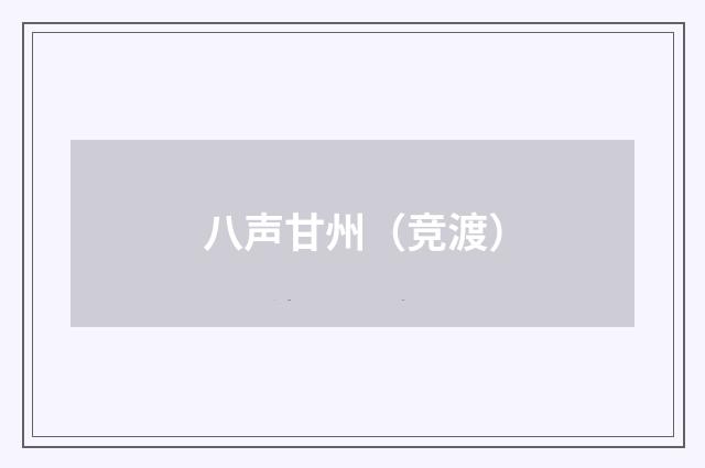 八声甘州（竞渡）