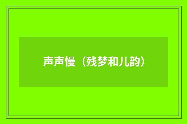 声声慢（残梦和儿韵）