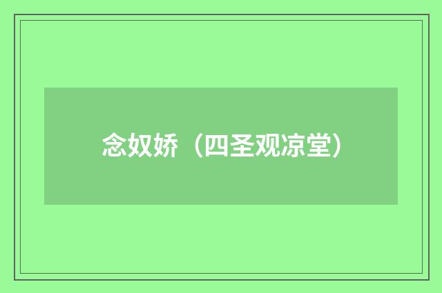 念奴娇（四圣观凉堂）