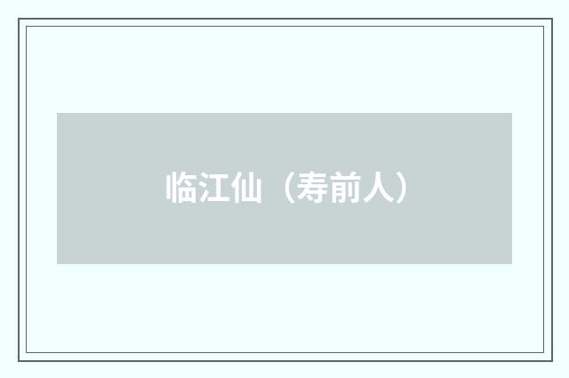 临江仙（寿前人）