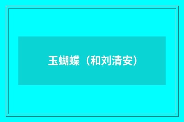 玉蝴蝶（和刘清安）