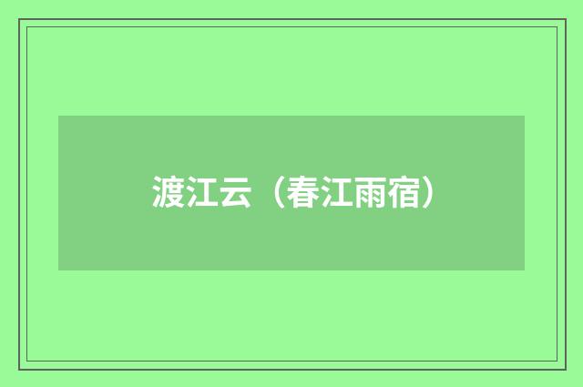 渡江云（春江雨宿）