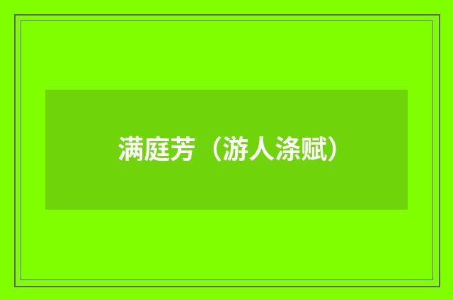 满庭芳（游人涤赋）