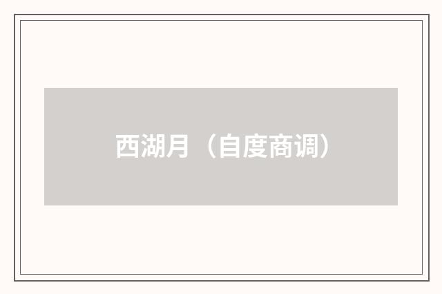 西湖月（自度商调）