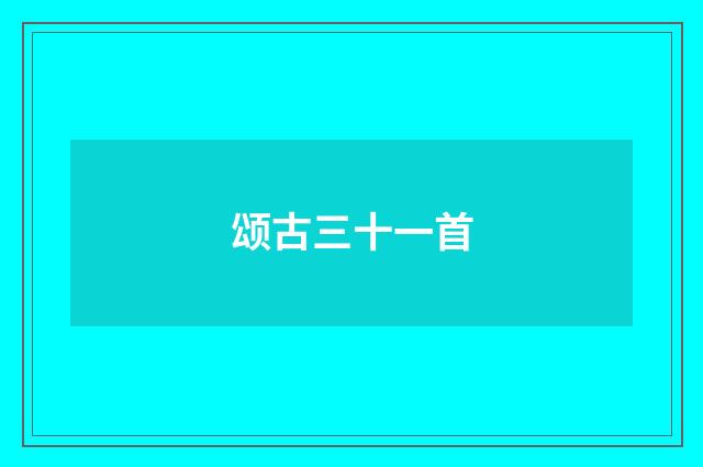 颂古三十一首