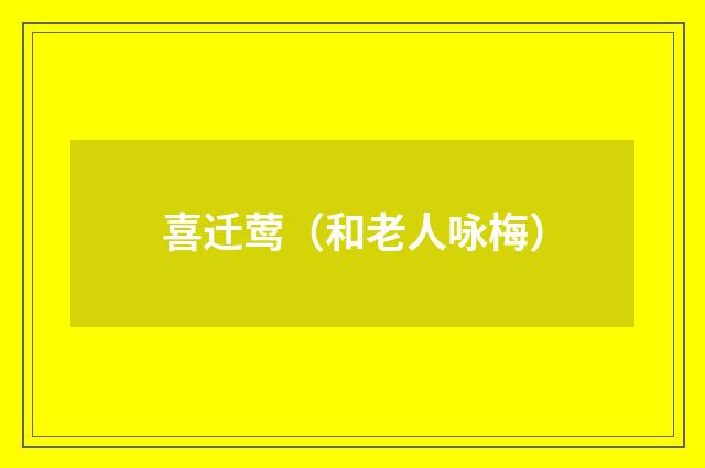 喜迁莺（和老人咏梅）