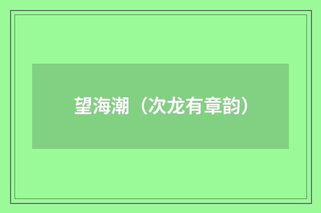 望海潮（次龙有章韵）
