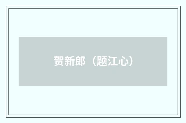 贺新郎（题江心）