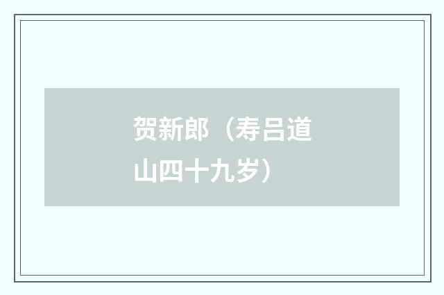 贺新郎（寿吕道山四十九岁）