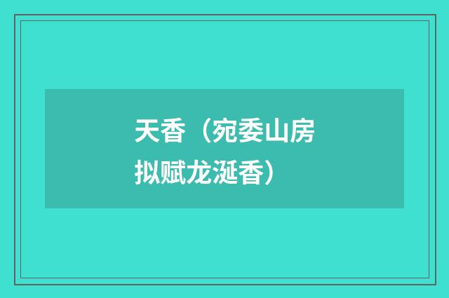 天香（宛委山房拟赋龙涎香）