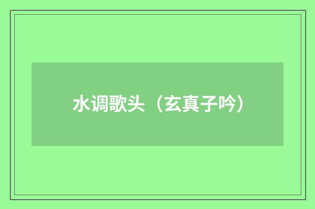 水调歌头（玄真子吟）