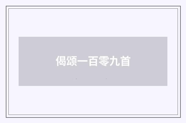 偈颂一百零九首