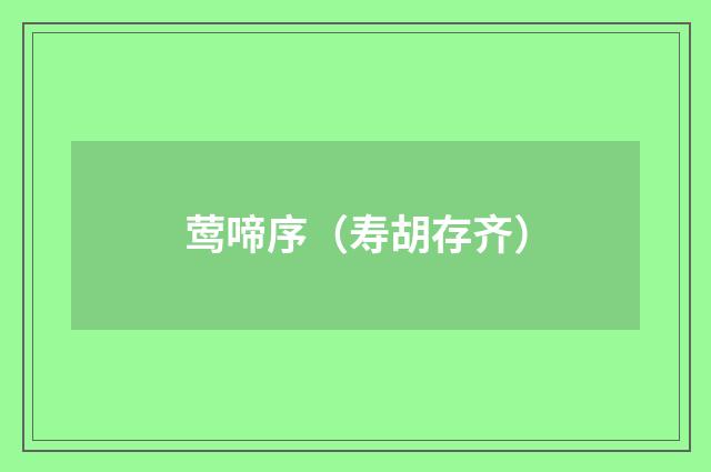 莺啼序（寿胡存齐）