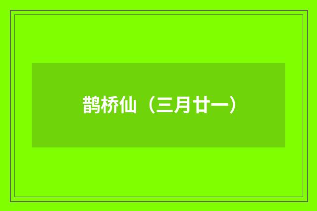 鹊桥仙（三月廿一）