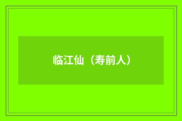 临江仙（寿前人）